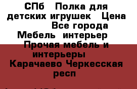СПб   Полка для детских игрушек › Цена ­ 300 - Все города Мебель, интерьер » Прочая мебель и интерьеры   . Карачаево-Черкесская респ.
